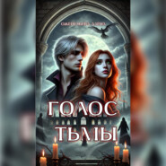 Голос тьмы