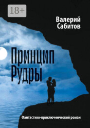 Принцип Рудры. Фантастико-приключенческий роман