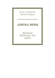 Азбука Веры. Краткий Катехизис для мирян