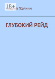 Глубокий рейд