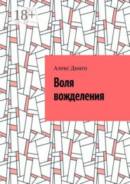 Воля вожделения