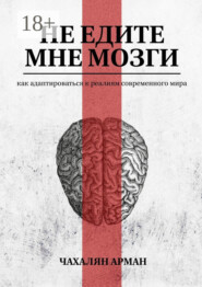 Не едите мне мозги. Как адаптироваться к реалиям современного мира
