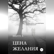 Цена желания