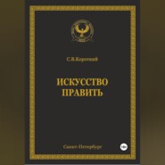 Искусство править