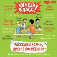 Расскажи всем – вместе посмеёмся. Прикольные истории о школьниках