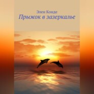 Прыжок в зазеркалье