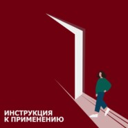 Тело помнит всё