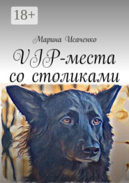 VIP-места со столиками