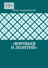 «Воробьев и Леонтий»