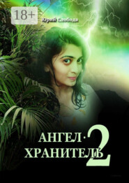Ангел-хранитель – 2