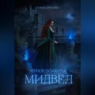 Чёрное поместье Мидвел