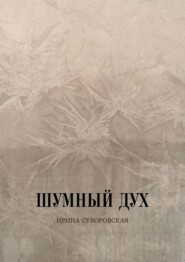 Шумный дух