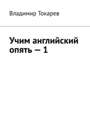 Учим английский опять – 1. С нуля и с любого уровня