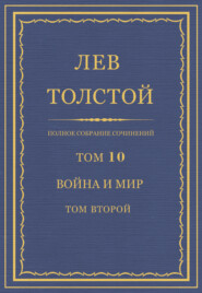 Полное собрание сочинений. Том 10. Война и мир. Том второй