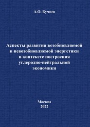 Аспекты развития возобновляемой и невозобновляемой энергетики в контексте построения углеродно-нейтральной экономики