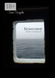 Безмолвие