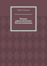 Новые приключения Раскольникова