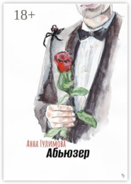 Абьюзер