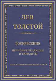 Полное собрание сочинений. Том 33. Воскресение. Черновые редакции и варианты