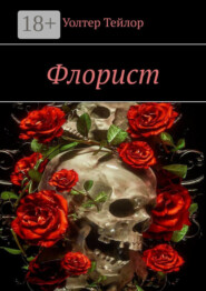 Флорист