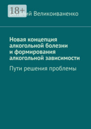 Новая концепция алкогольной болезни и формирования алкогольной зависимости. Пути решения проблемы
