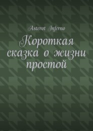Короткая сказка о жизни простой