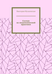 Случаи из педагогической практики