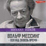 Вольф Мессинг. Взгляд сквозь время