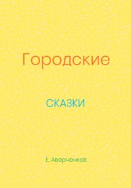 Городские сказки