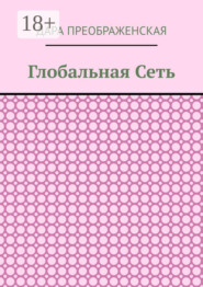 Глобальная сеть