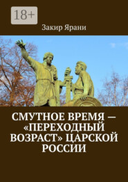 Смутное время – «переходный возраст» царской России