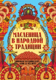 Масленица в народной традиции. Широкая масленица идёт, блин да мёд несёт