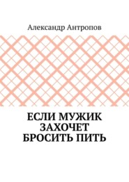 Если мужик захочет бросить пить. Заложите правильный фундамент
