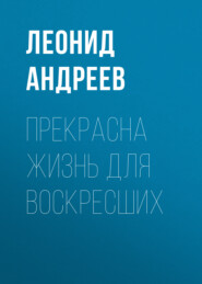 Прекрасна жизнь для воскресших