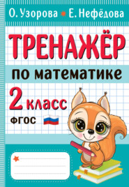 Тренажёр по математике. 2 класс