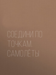 Соедини по точкам. Самолёты