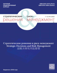 Стратегические решения и риск-менеджмент №4/2022