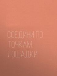 Соедини по точкам. Лошадки