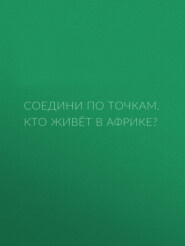 Соедини по точкам. Кто живёт в Африке?