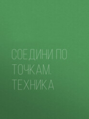 Соедини по точкам. Техника