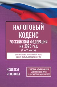 Налоговый Кодекс Российской Федерации на 1 июня 2025 года (1-я и 2-я части). Со всеми изменениями, законопроектами и постановлениями судов