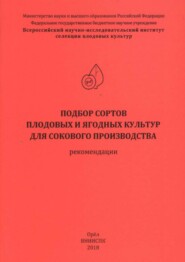 Подбор сортов плодовых и ягодных культур для сокового производства (рекомендации)