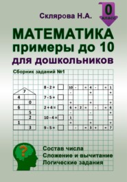 Математика: примеры до 10 для дошкольников