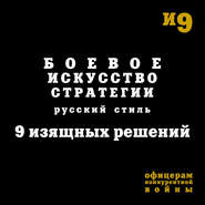 Боевое искусство стратегии. Русский стиль. 9 изящных решений