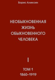 Необыкновенная жизнь обыкновенного человека. Книга 1. Том 1