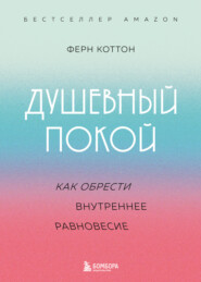 Душевный покой. Как обрести внутреннее равновесие