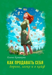 Как продавать себя дорого, легко и в кайф