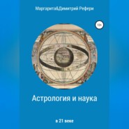 Астрология и наука