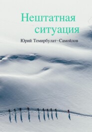 Нештатная ситуация