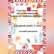 Сахарный диабет 1 типа: легкий контроль